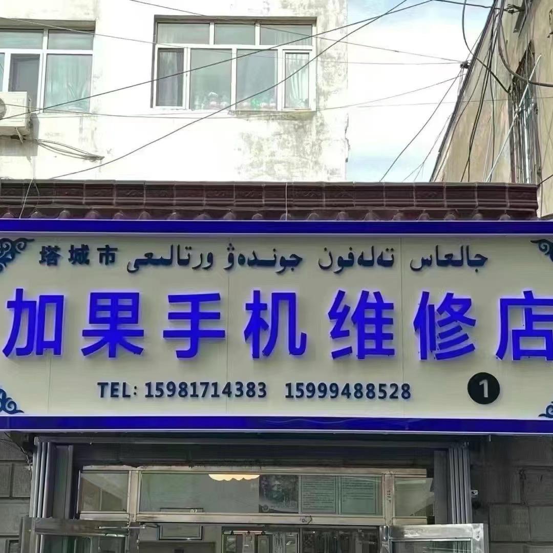 加果手机维修店