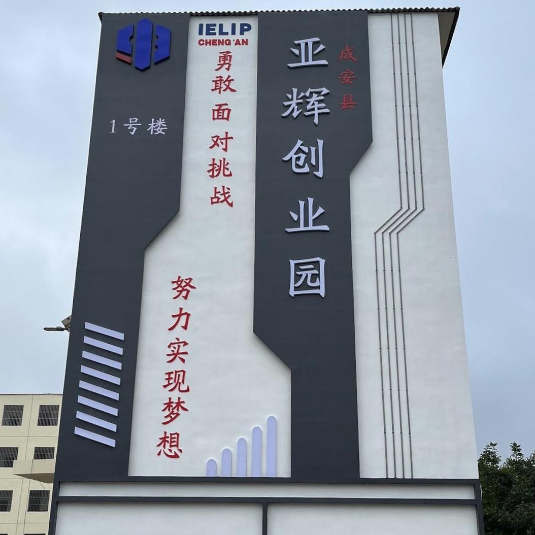 成安县亚辉创业园
