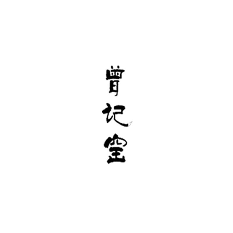 曾记窑