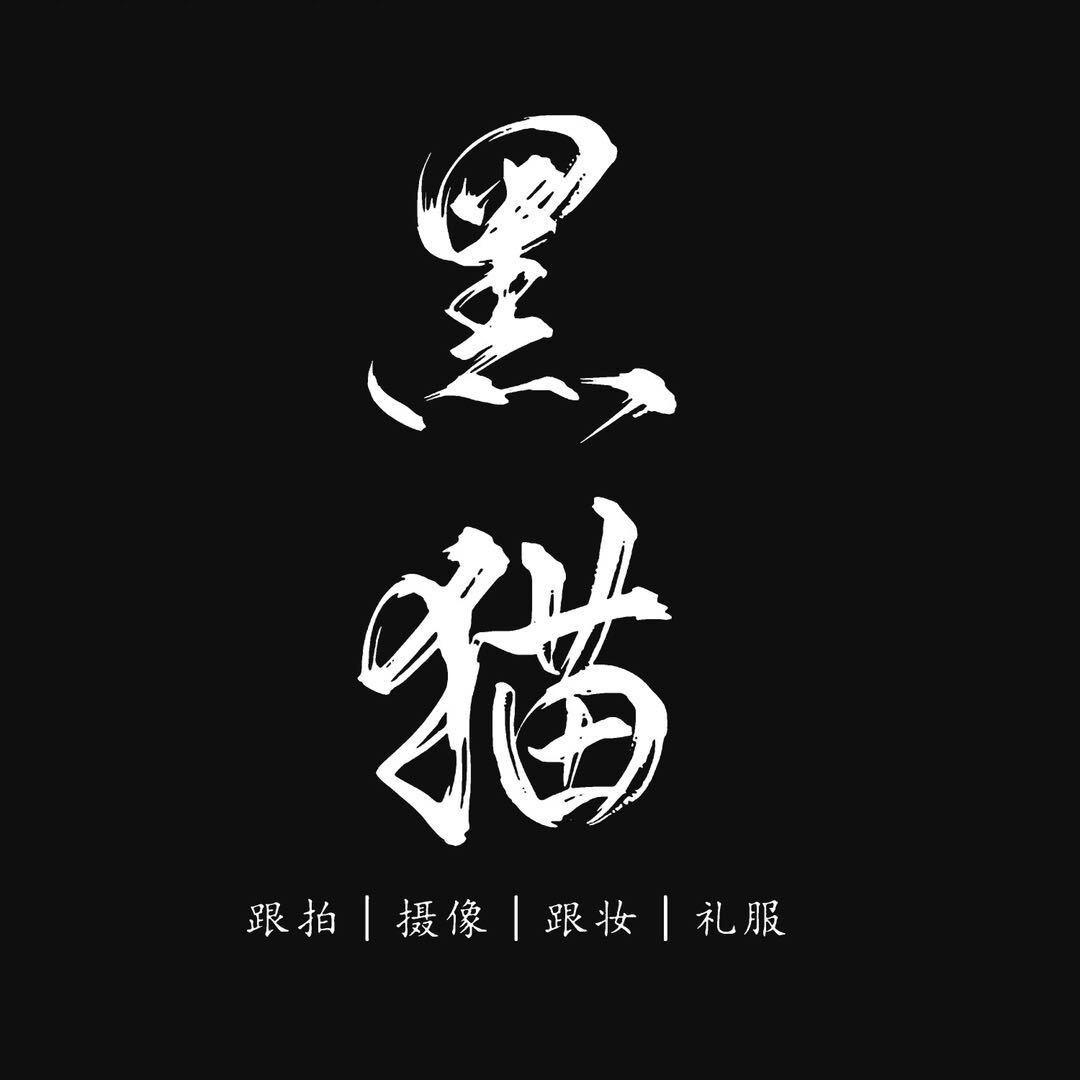 黑猫婚礼摄影-跟拍