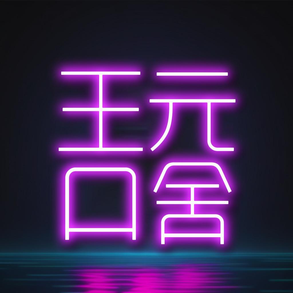 王元口舍