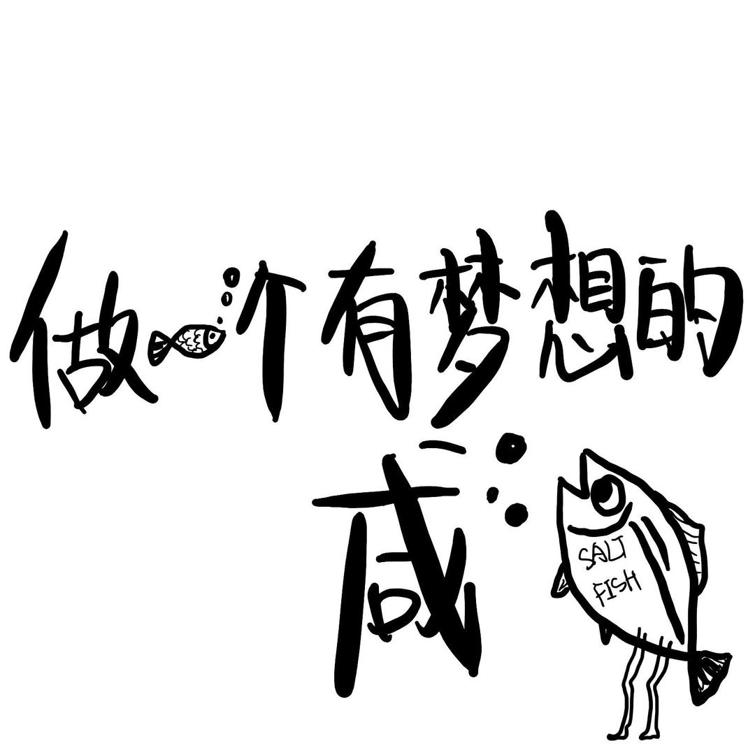 做一个有梦想的咸鱼