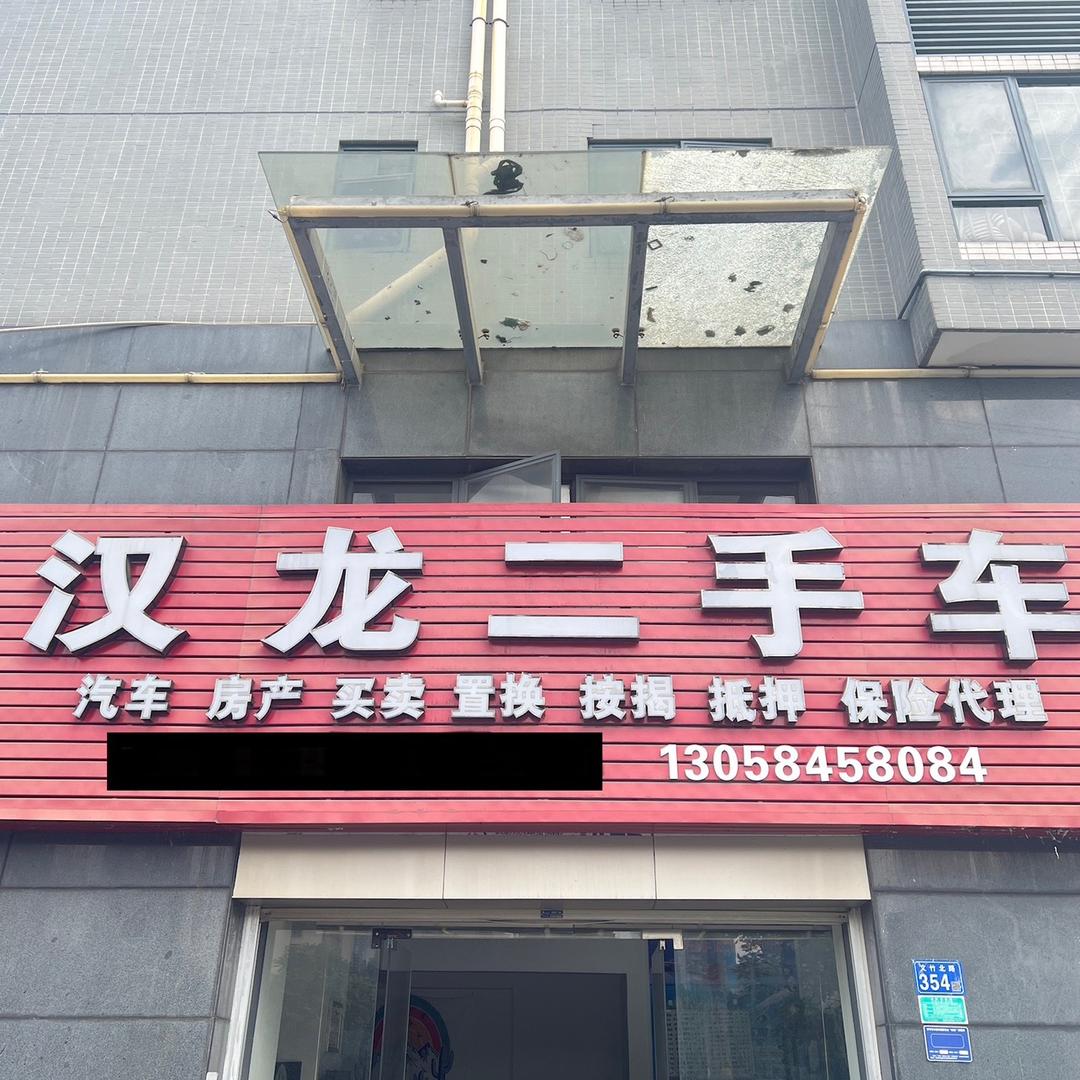 普宁市汉龙汽车贸易有限公司