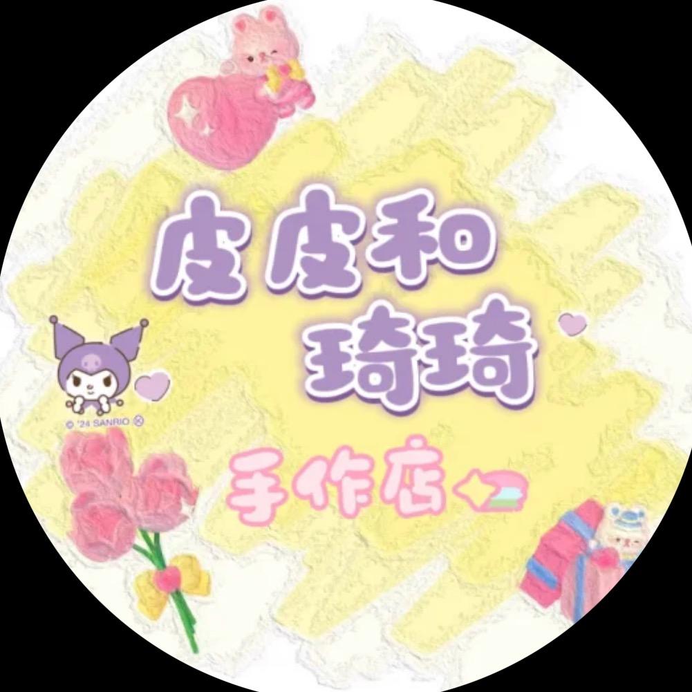 皮皮琦琦小铺子