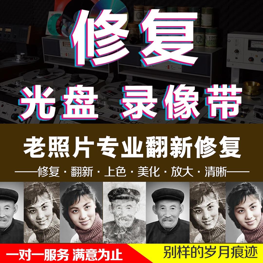 临汾子衿光盘录像带修复（收徒）