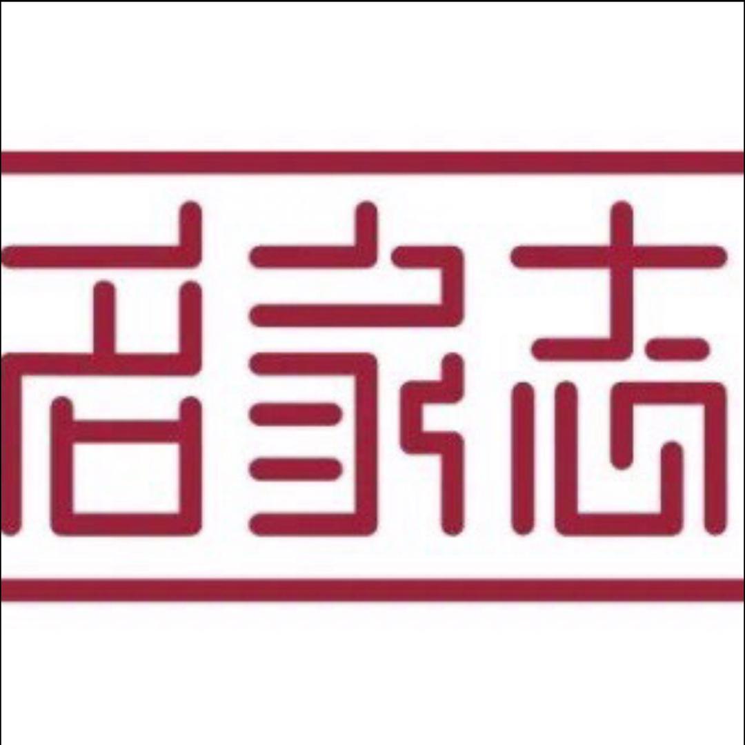 名家志