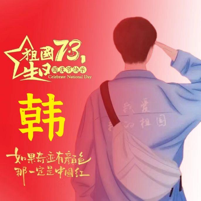 小韩