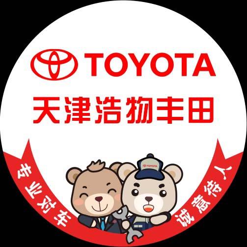 天津浩物丰田汽车销售服务有限公司
