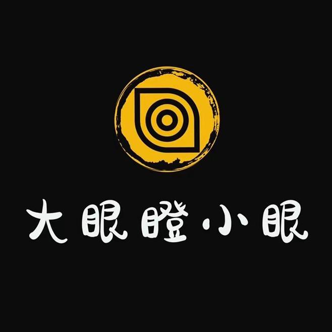 大眼瞪小眼👀