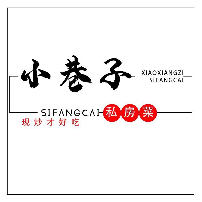 小巷子 . 私房菜