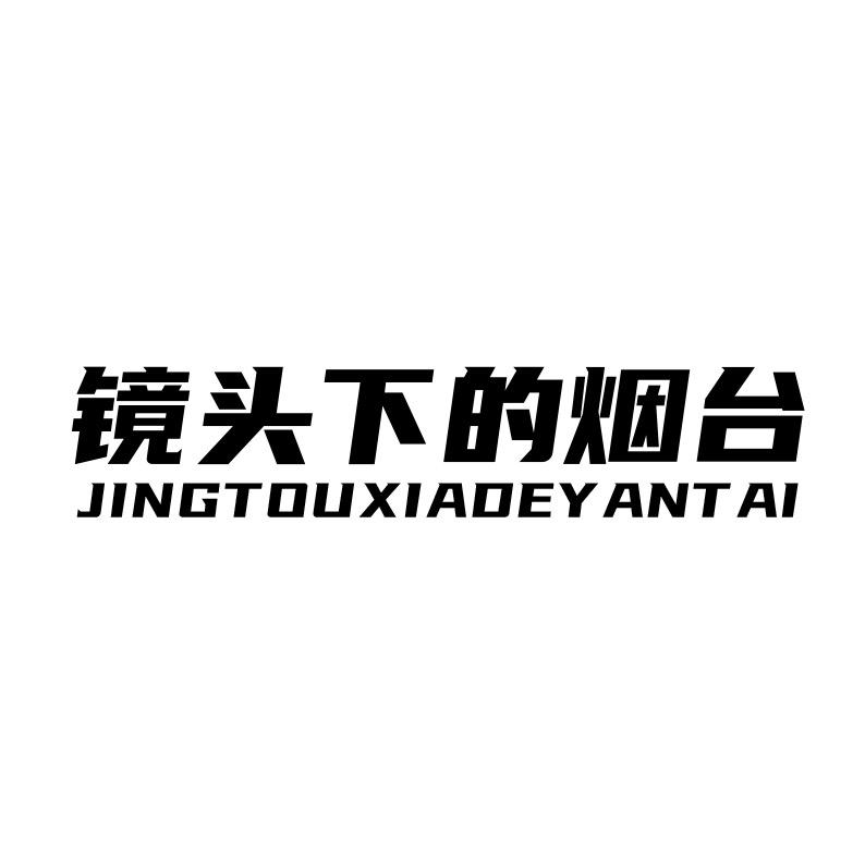 镜头下的烟台