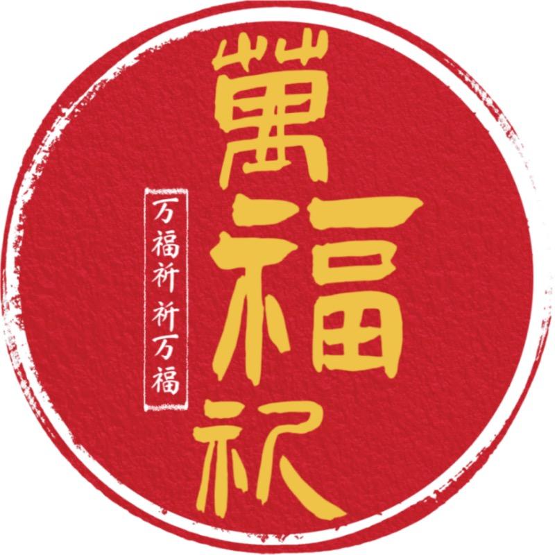 万福祈