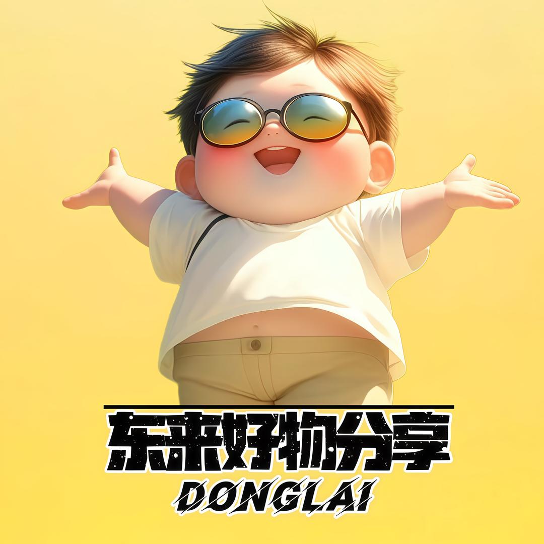 东来好物分享