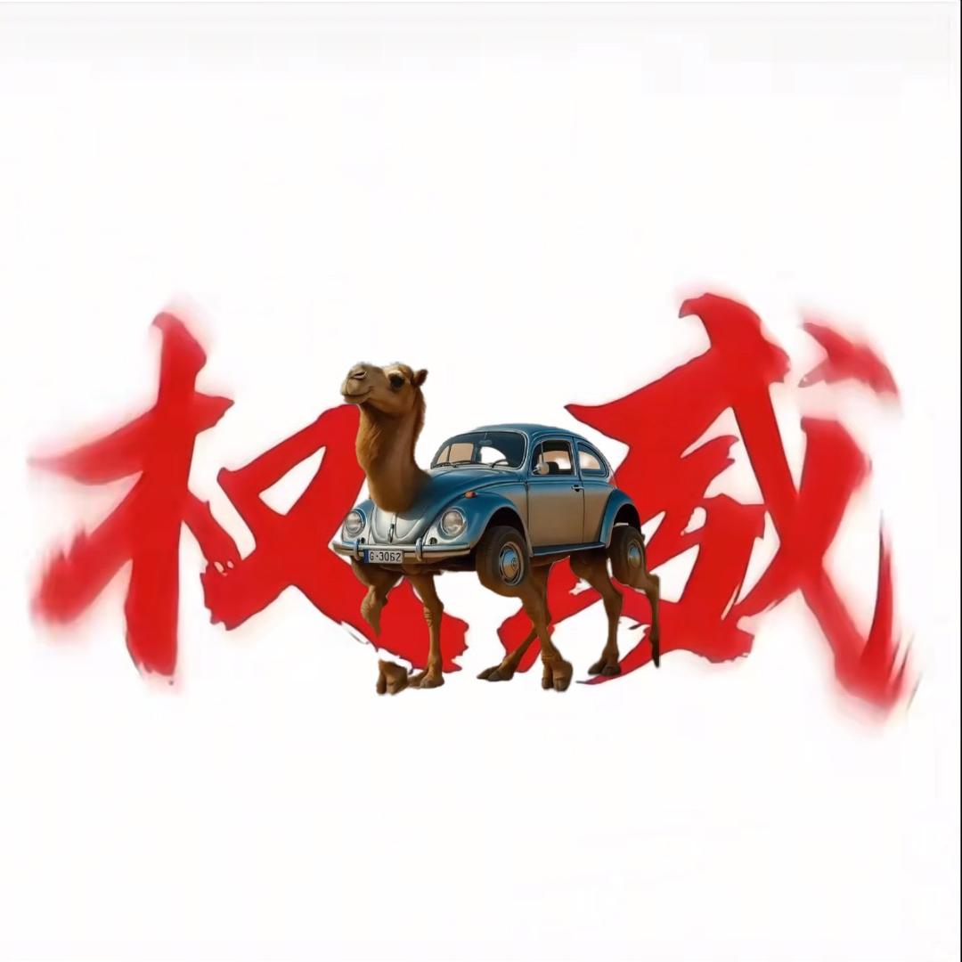 外国山海经汽车骆驼