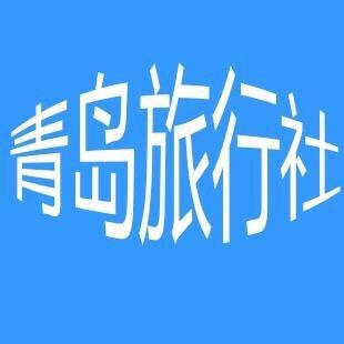 青岛旅行社品质游