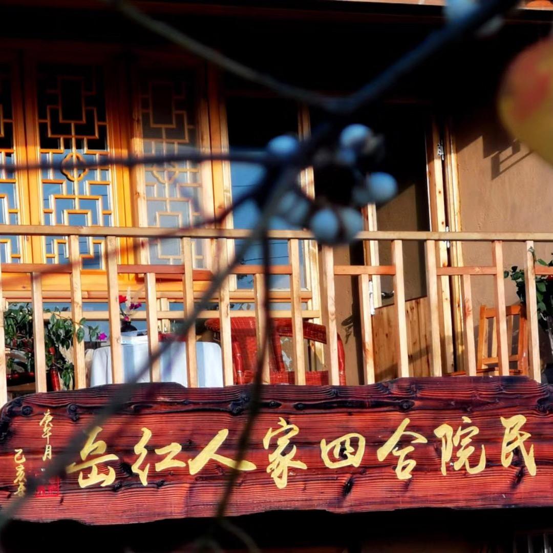 岳红人家四合院民宿