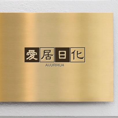 爱居日化企业店
