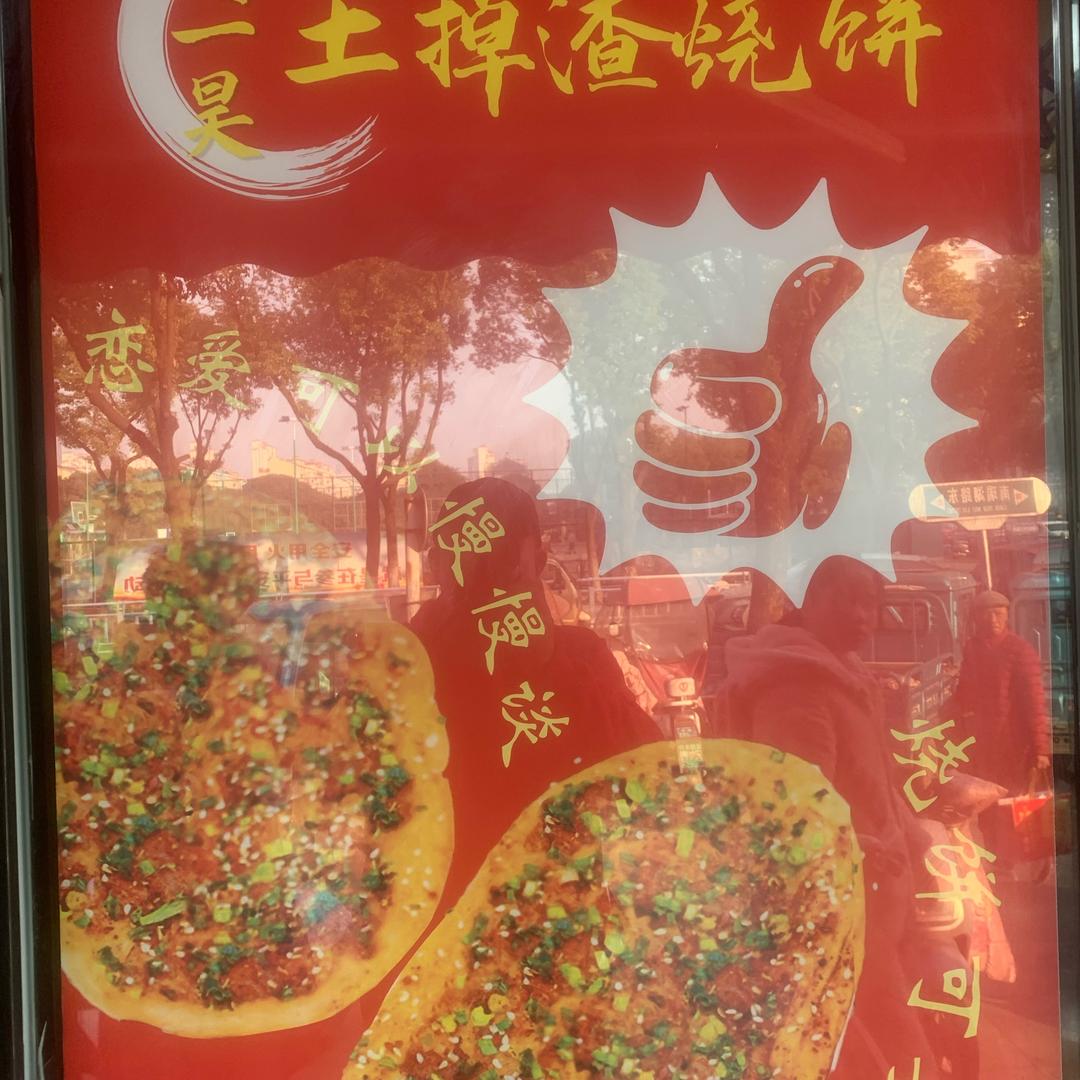 老刘家：土掉渣烧饼(招学员）