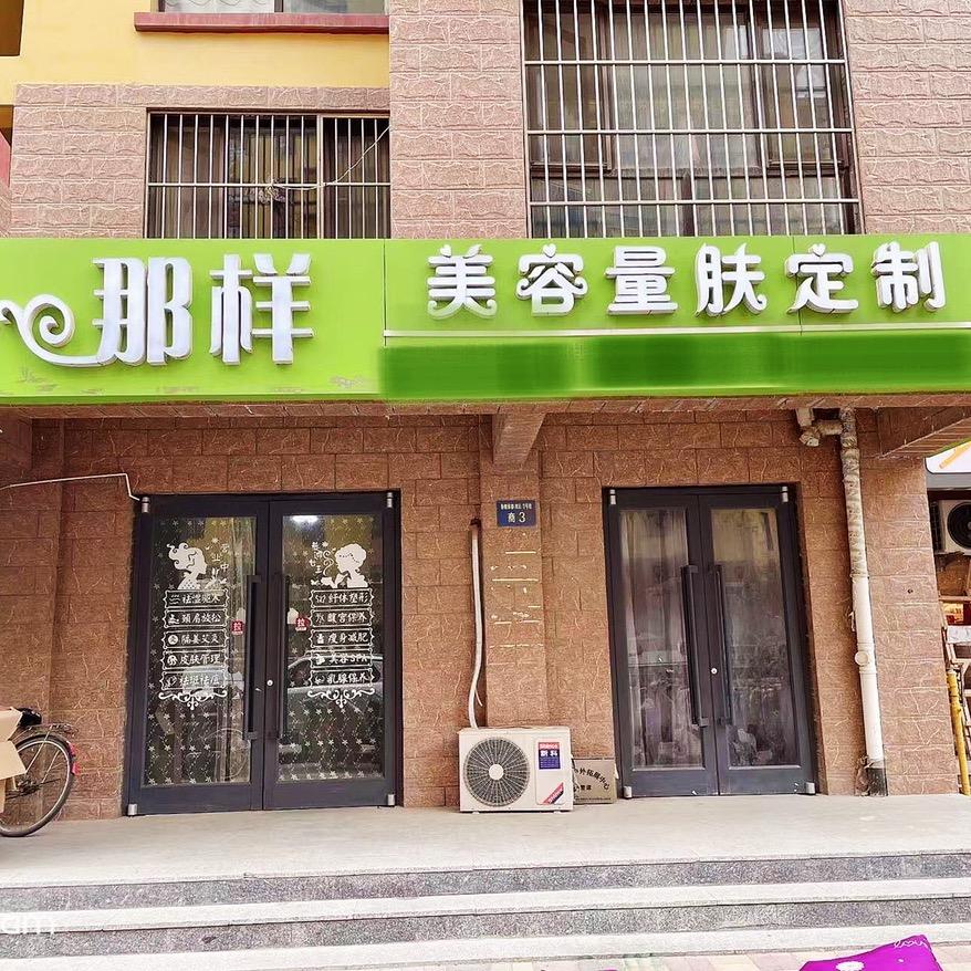 衡水市那样美容量肤定制（大庆路店）