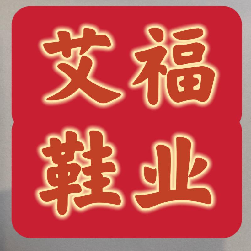 艾福鞋业