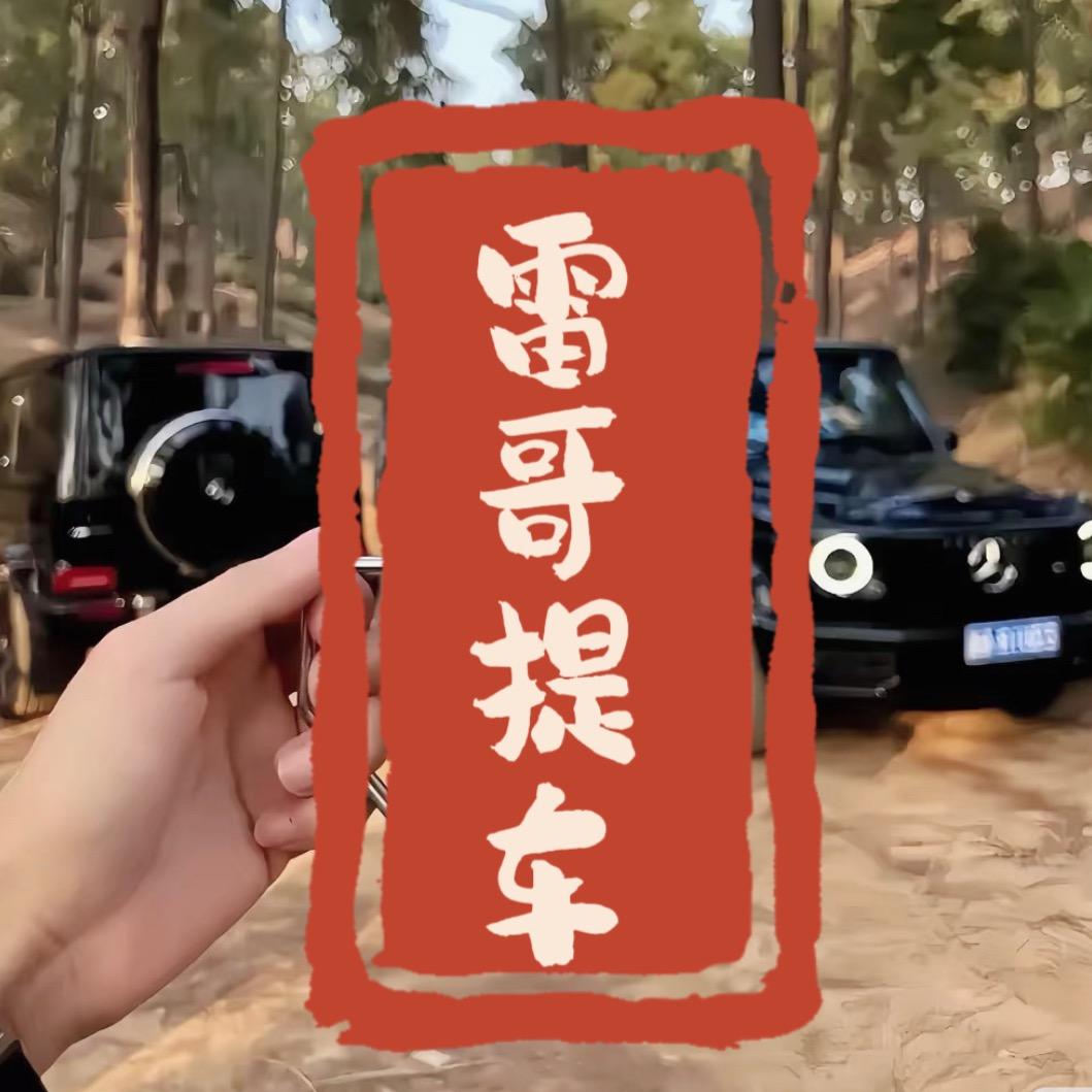 雷哥提车