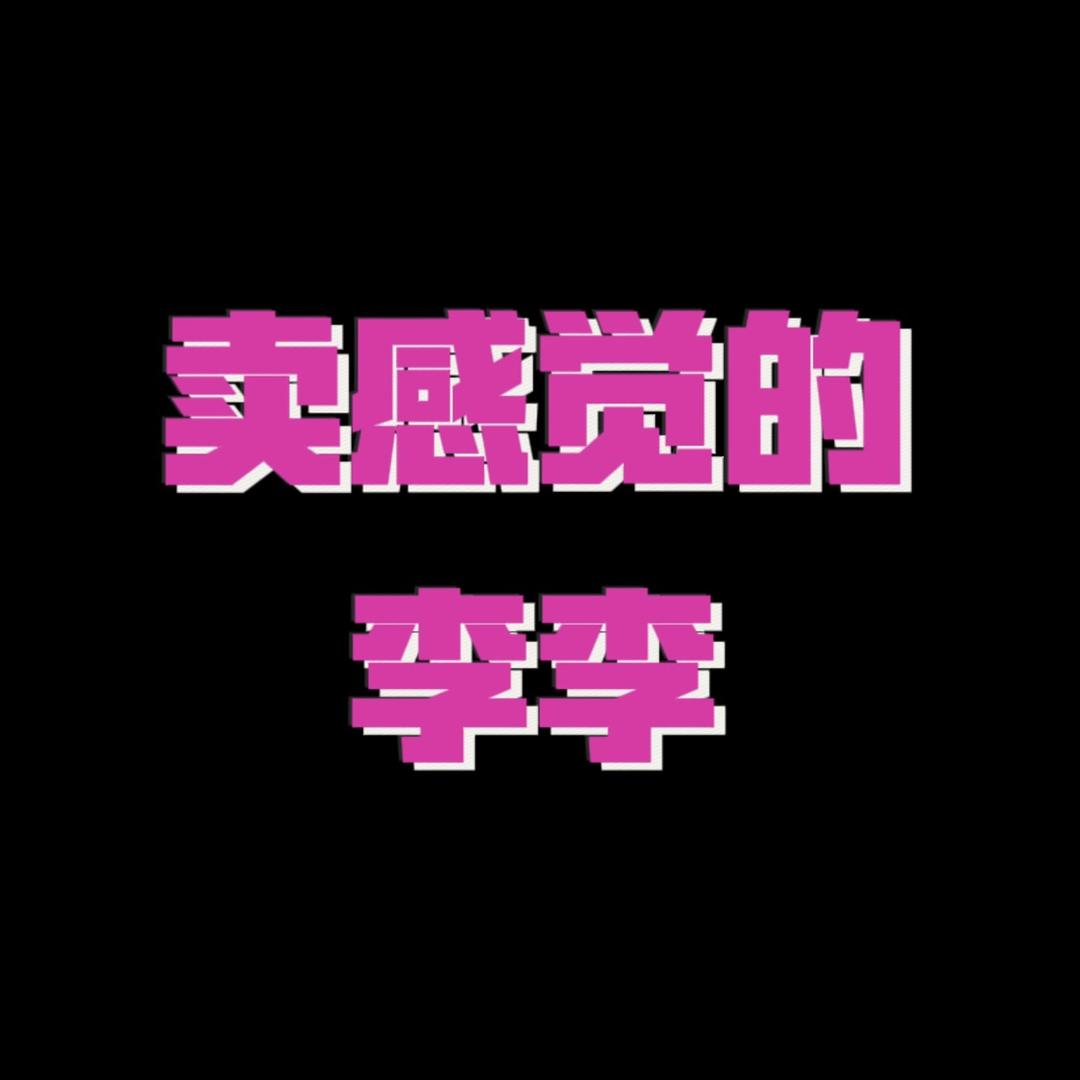 卖感觉的李李2号
