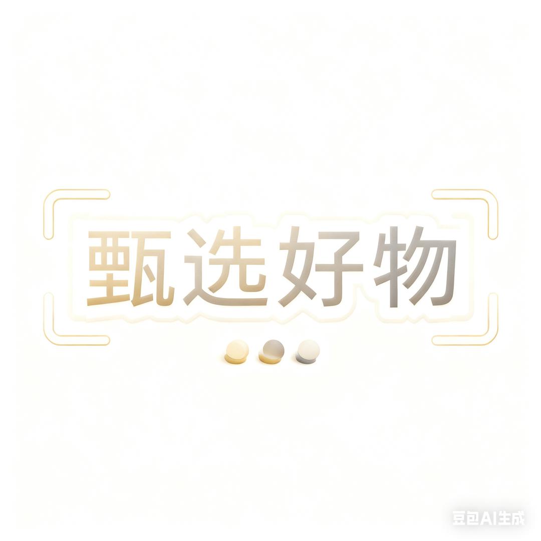 品牌甄选好物