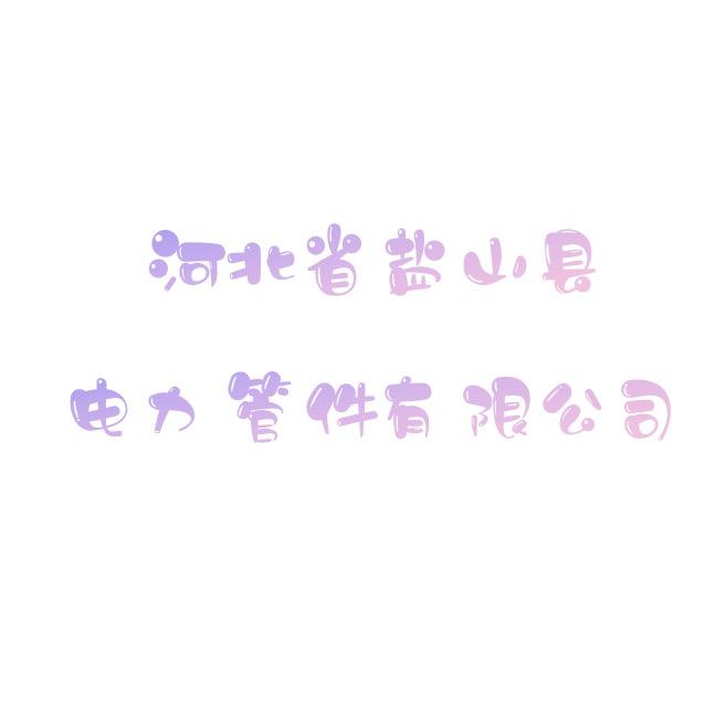 河北省盐山县电力管件有限公司