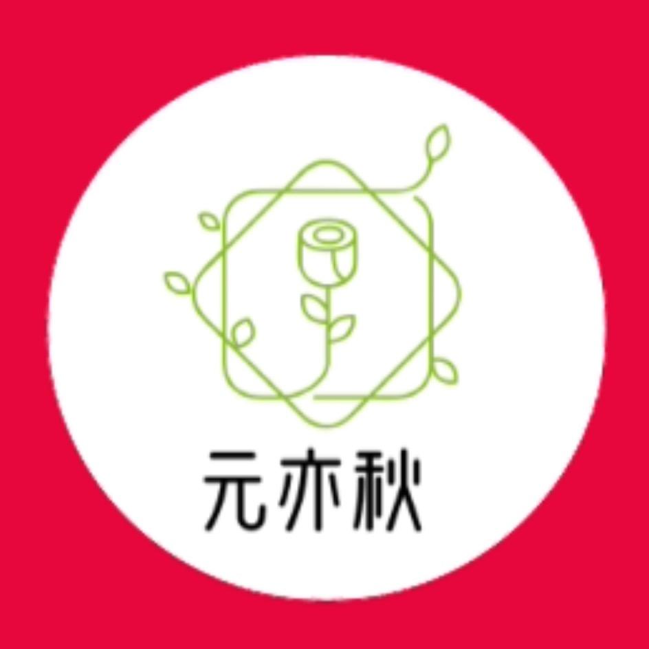 元亦秋花卉