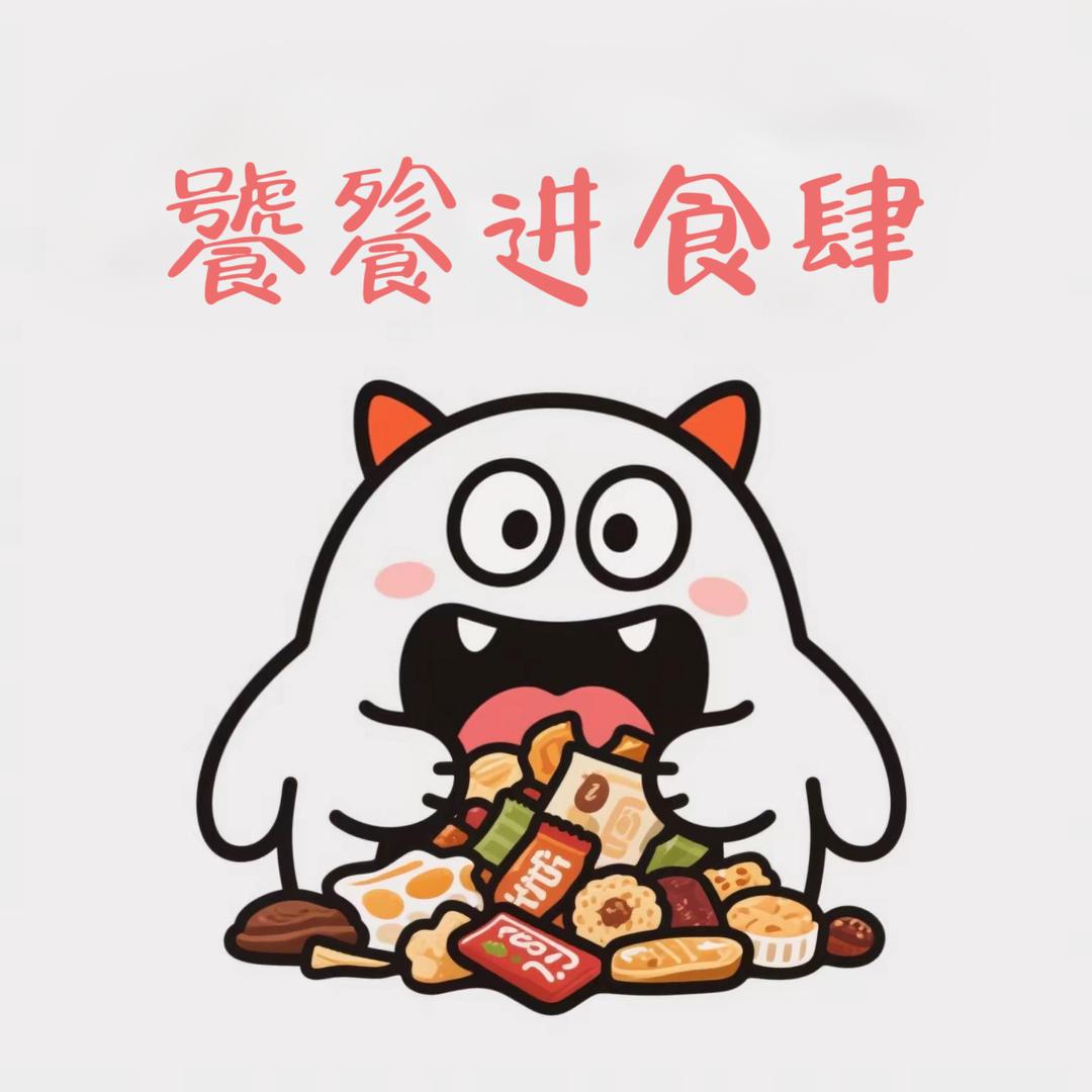 饕餮进食肆