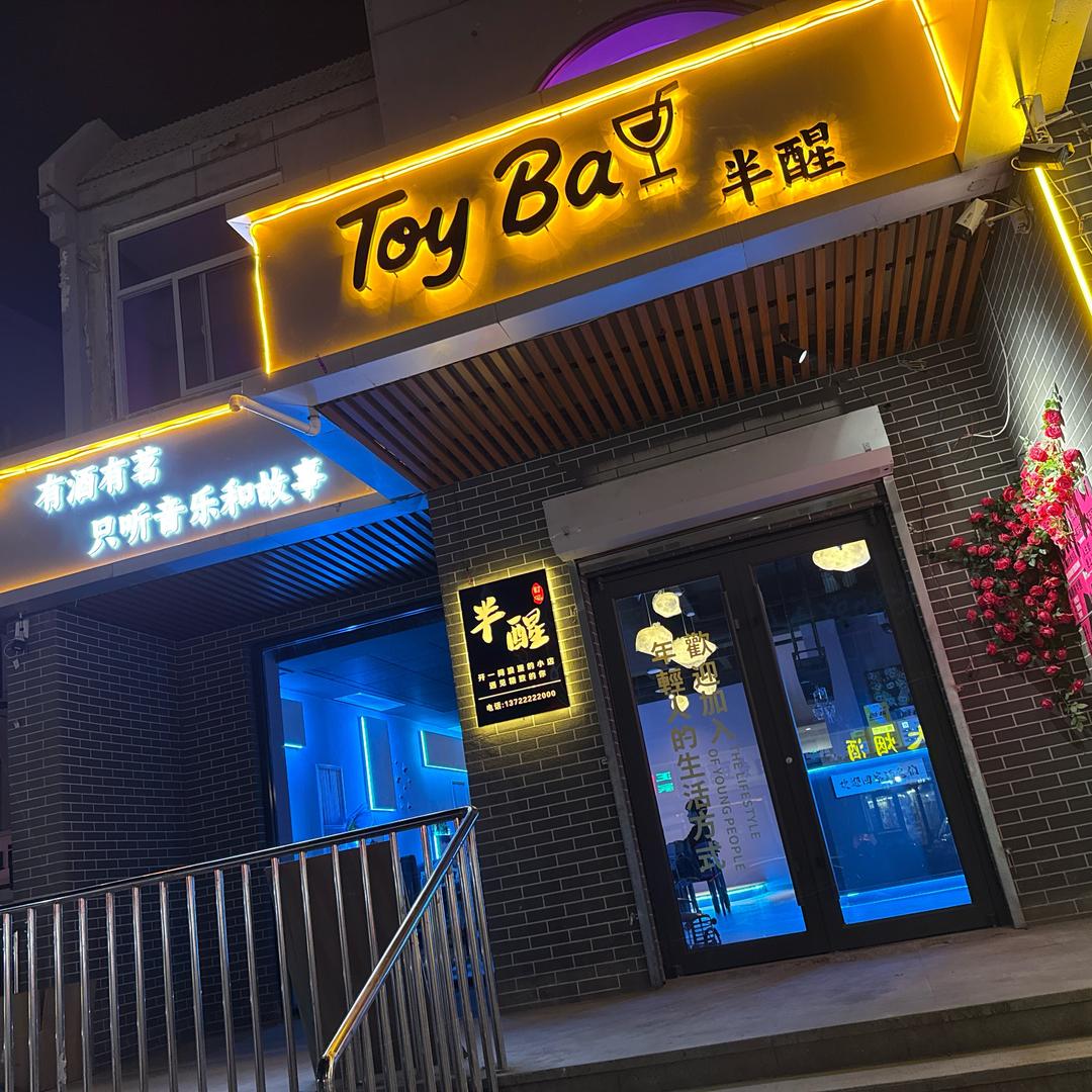 🌈Toybar（半醒）酒吧老板娘🔥