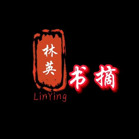 林英书摘