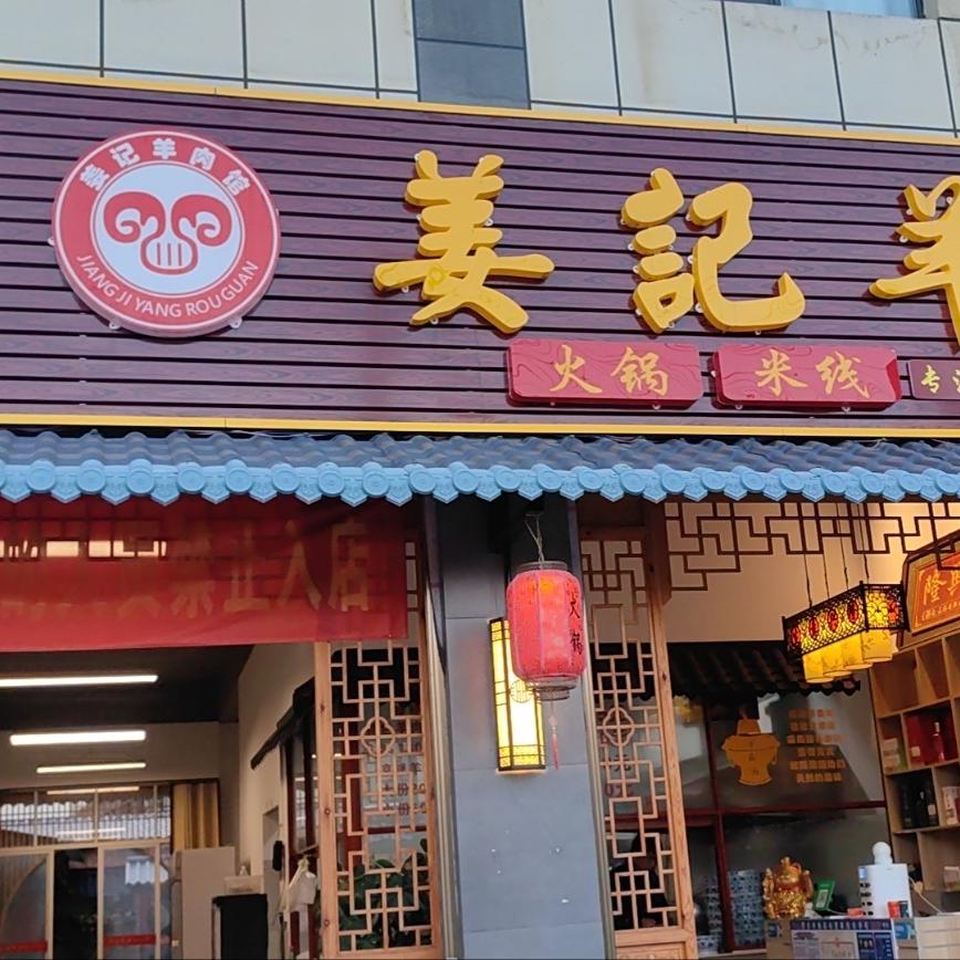 蒙自姜记羊肉火锅