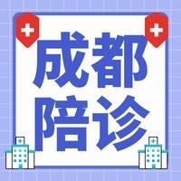 华西陪诊翠翠