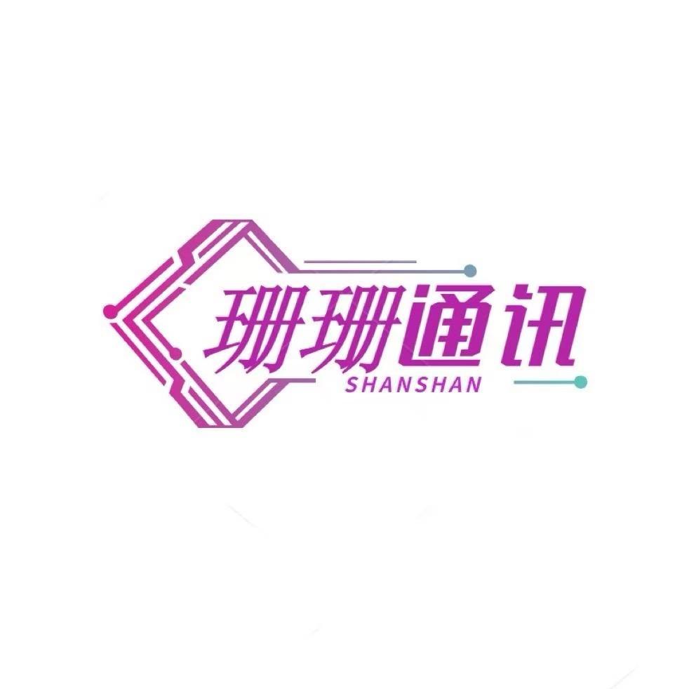 🦋东营珊珊通讯（牛马号）