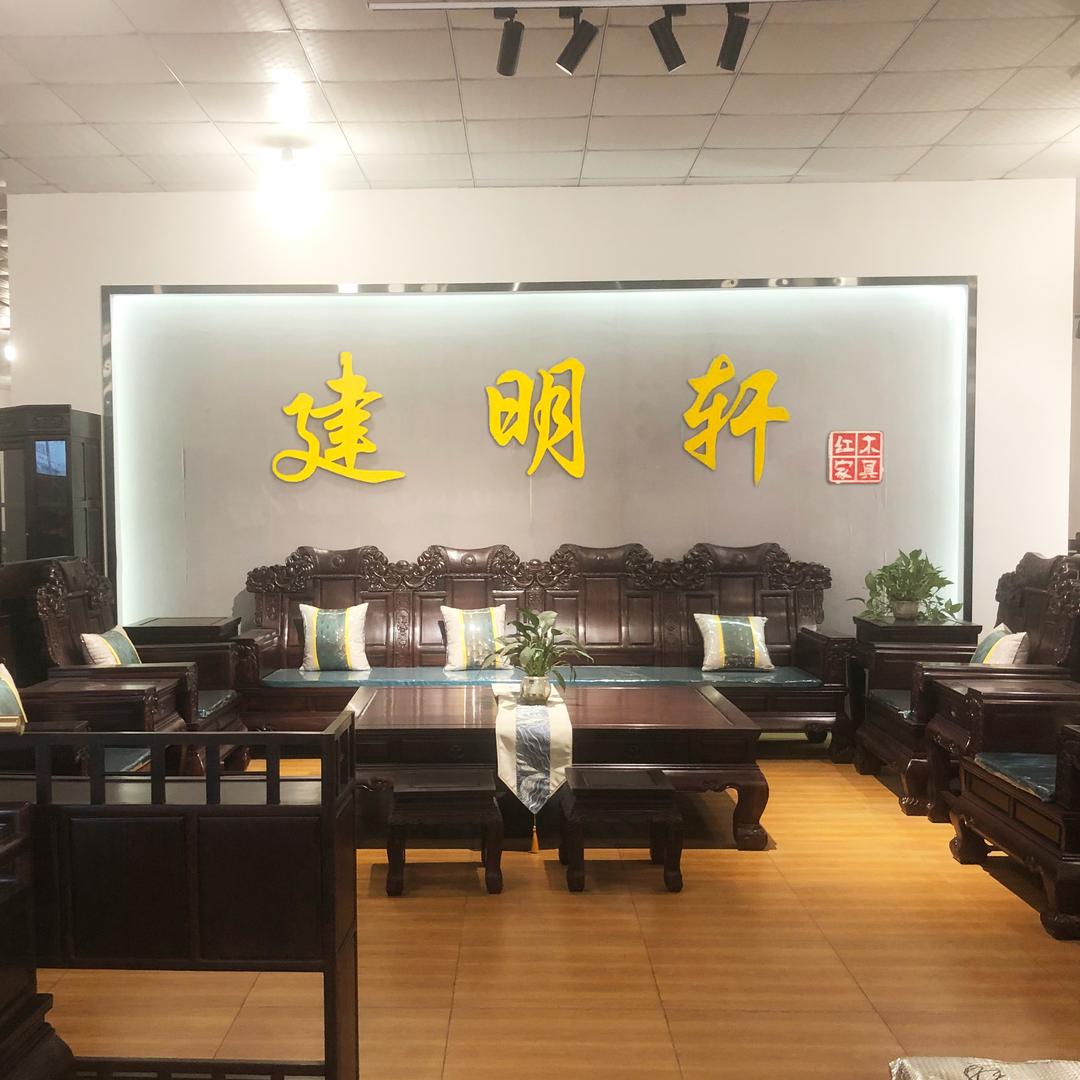 建明轩红木家具源头工厂