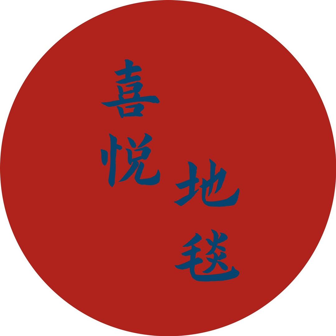喜悦家居地毯