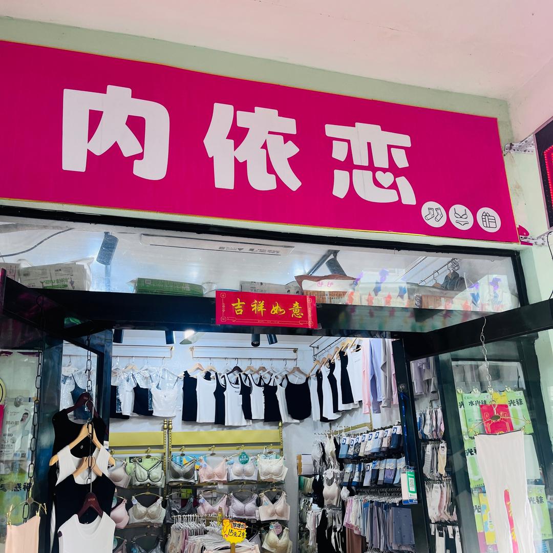 内依恋（宝丰汇丰商场）