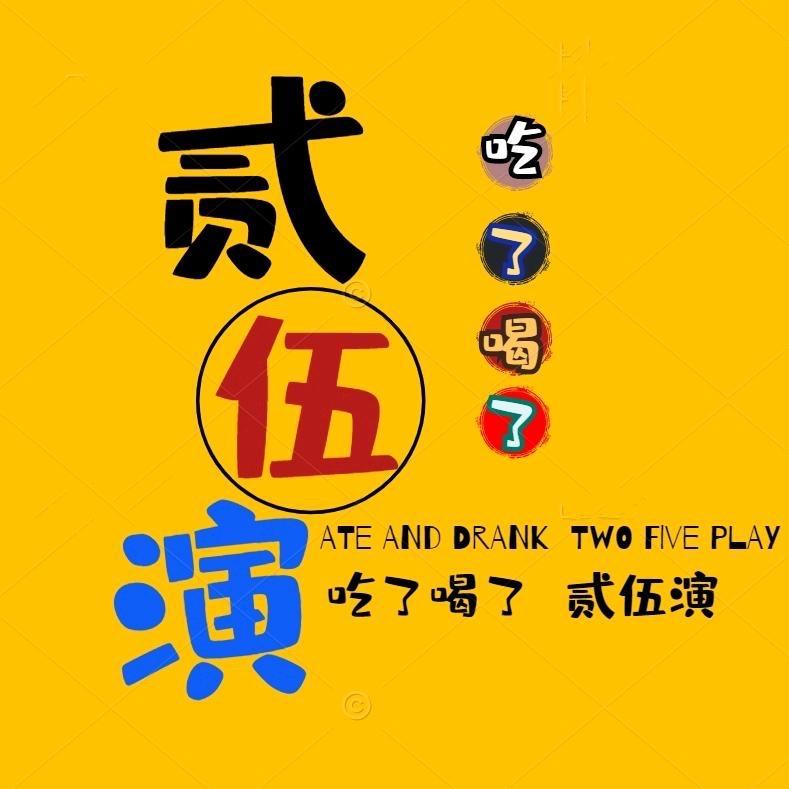 贰伍演