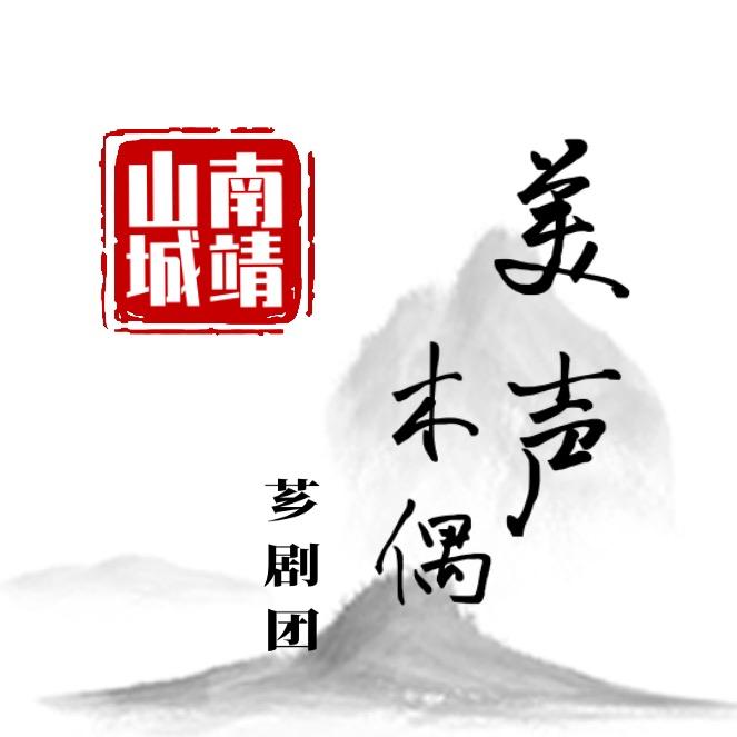 谢大爷（南靖美声提线木偶芗剧团）