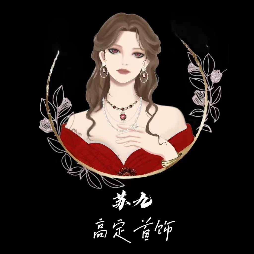 小苏九高定首饰