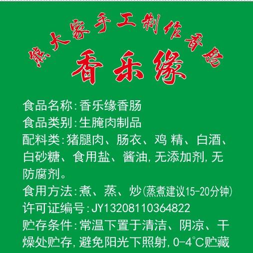 （香乐缘）熊大家手工自制香肠