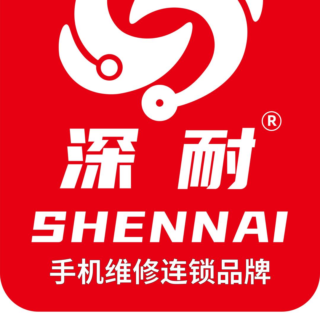 深耐手机快修连锁（博白店）