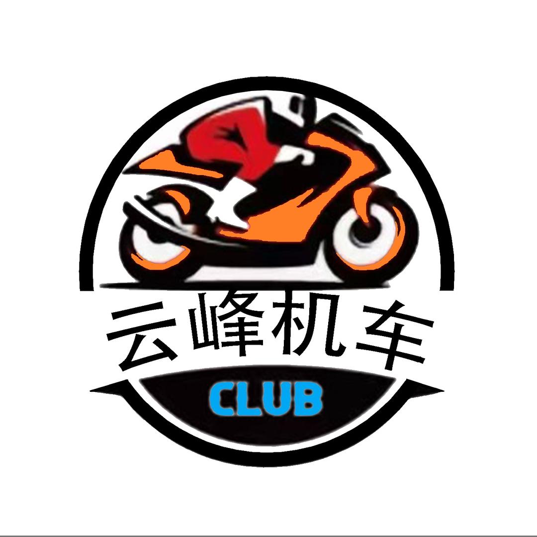 云峰机车club