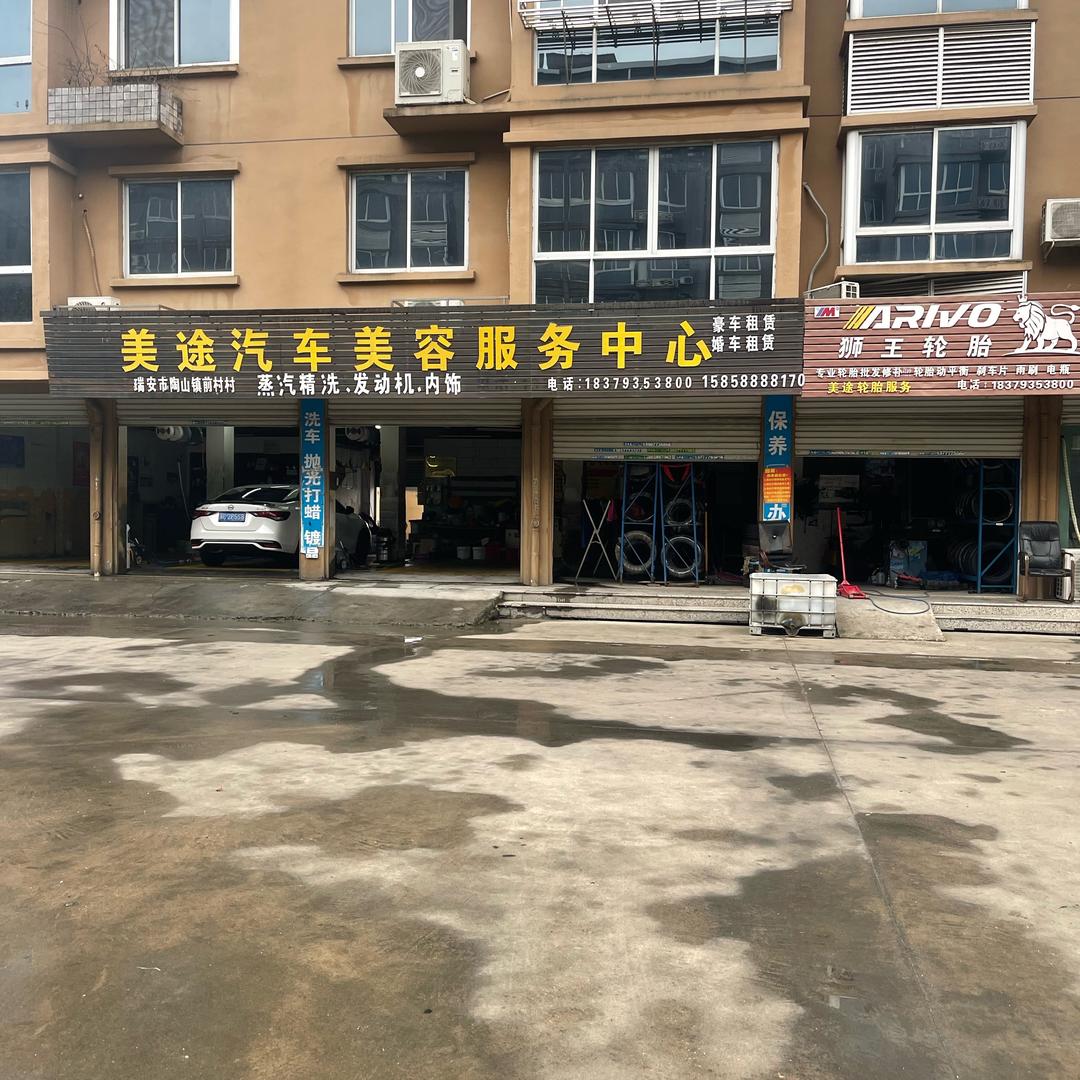 美途汽车美容服务中心「碧山店」