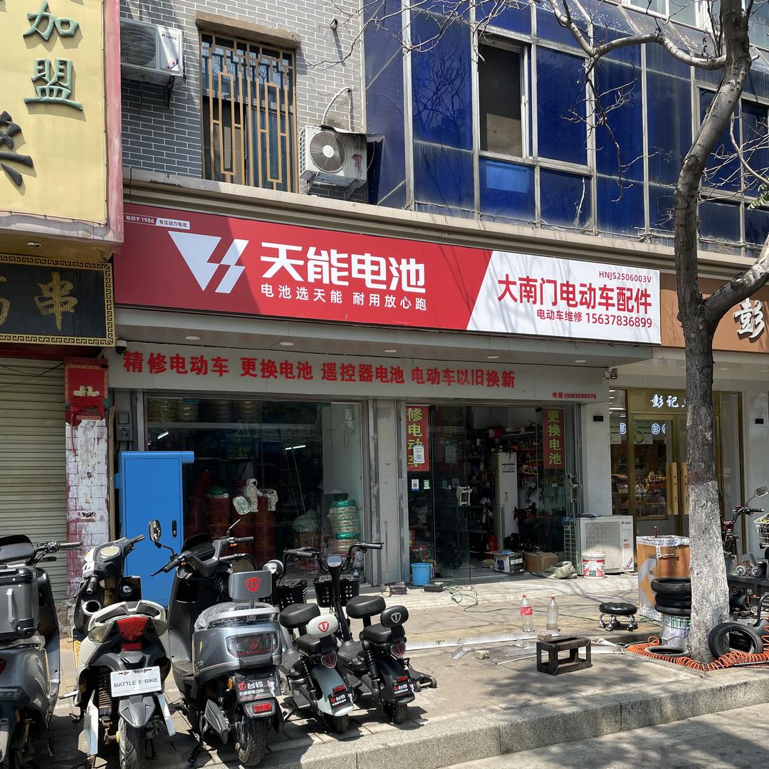 大南门电动车配件～天能电池