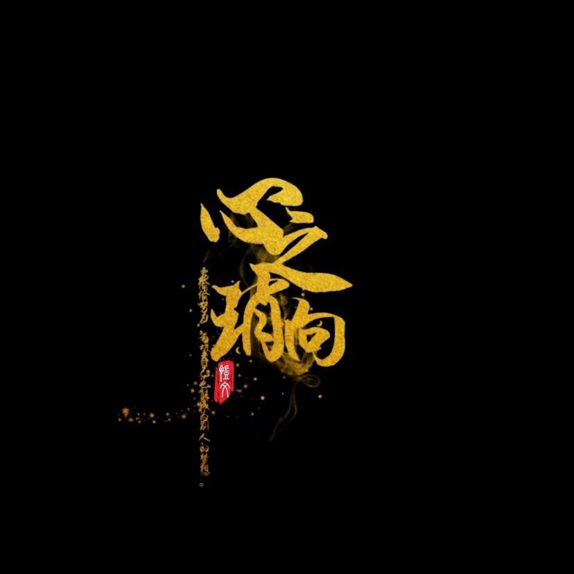 心之琑向Ꮤ.