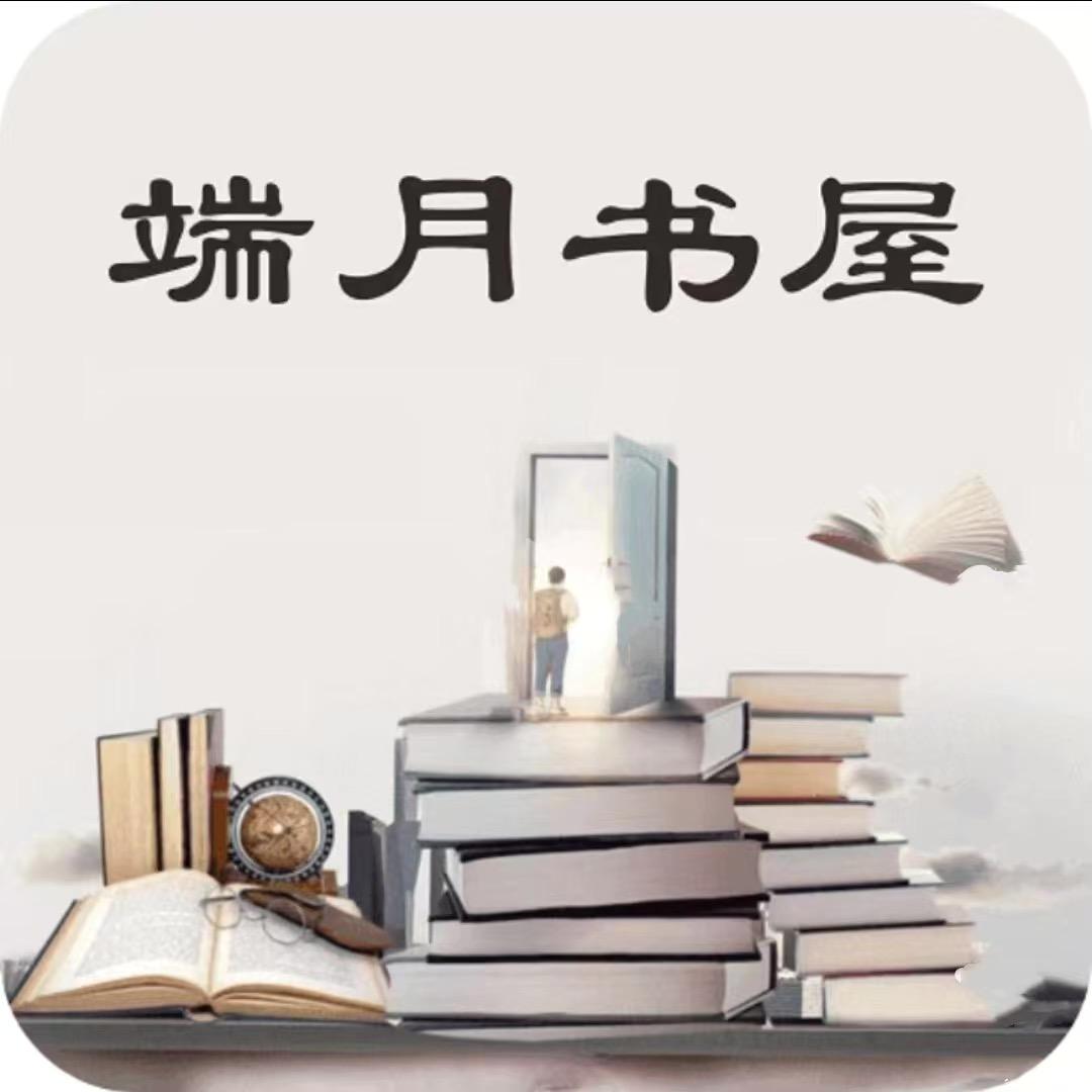 端月书屋