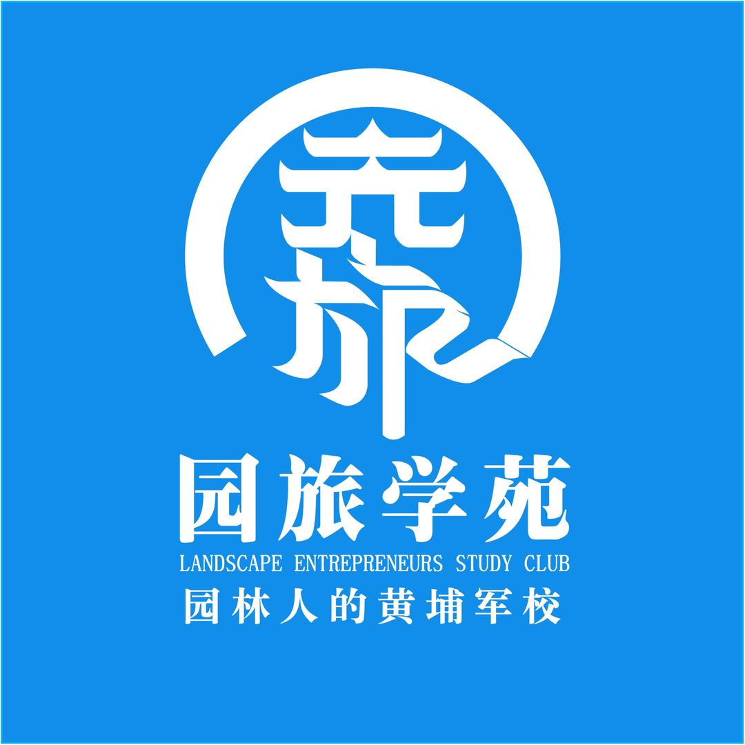 园林企业家俱乐部