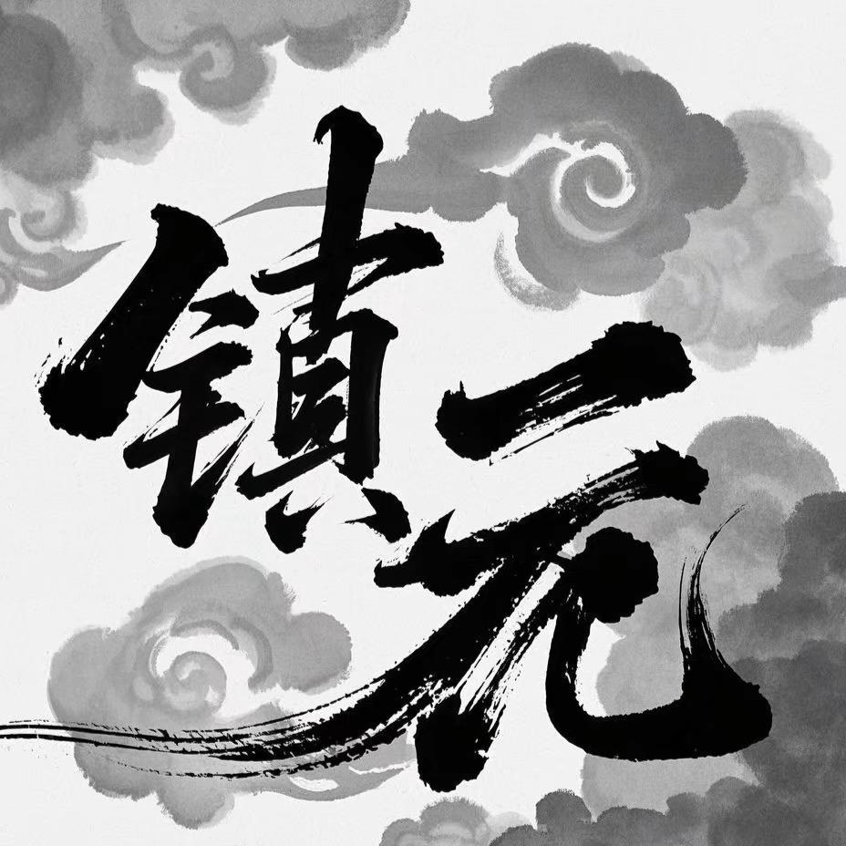 镇元文玩